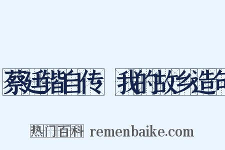 蔡廷锴自传·我的故乡造句是什么意思的图片
